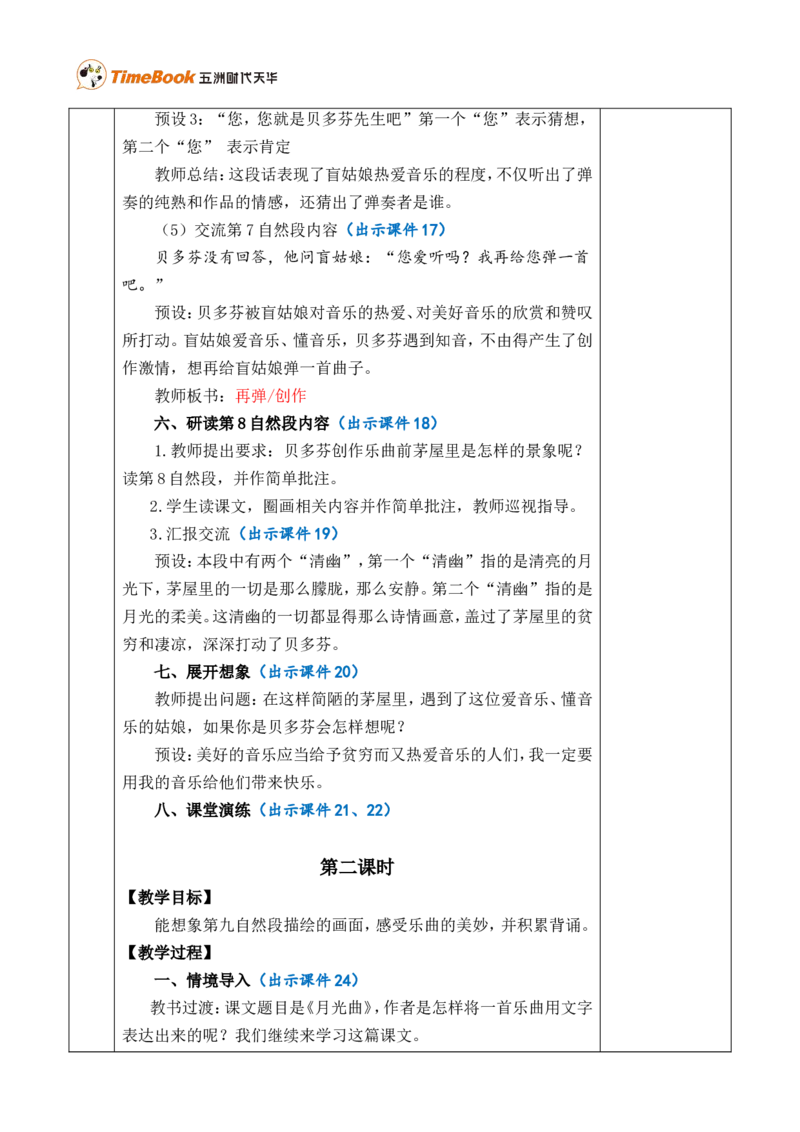 23月光曲优质版教案_25秋1-6年级语文上册课件教案_25秋统编版语文六年级上册_统编版语文六年级上册教学资源包（25秋七彩课堂）_7.第七单元_23月光曲_教案