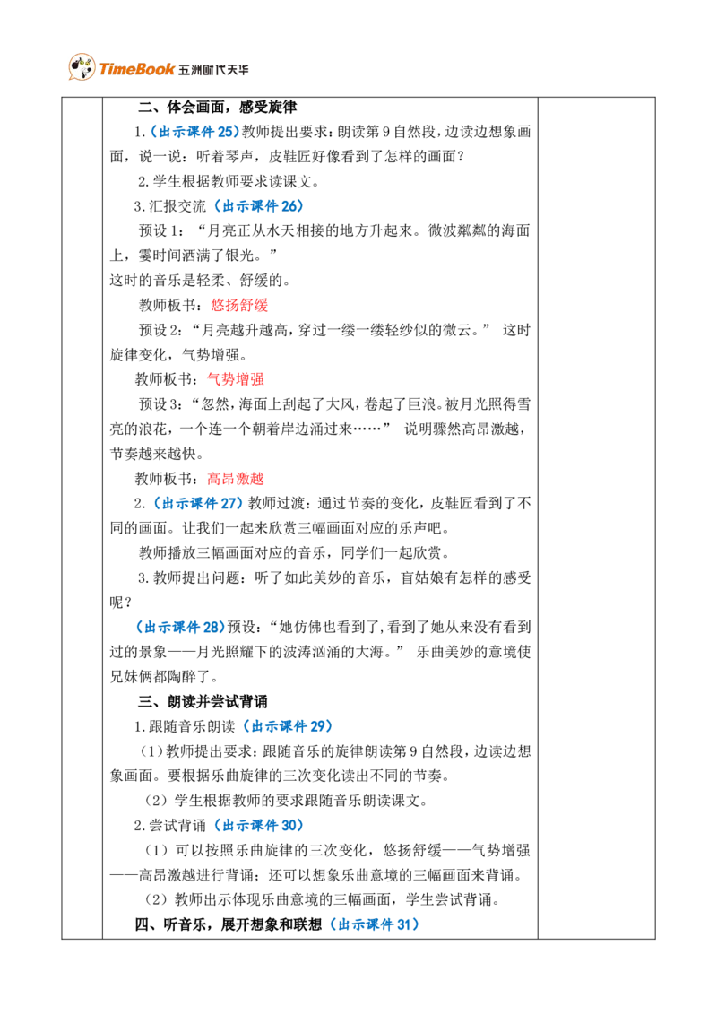 23月光曲优质版教案_25秋1-6年级语文上册课件教案_25秋统编版语文六年级上册_统编版语文六年级上册教学资源包（25秋七彩课堂）_7.第七单元_23月光曲_教案