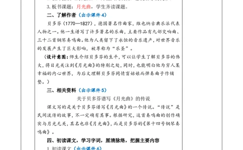 23月光曲优质版教案_25秋1-6年级语文上册课件教案_25秋统编版语文六年级上册_统编版语文六年级上册教学资源包（25秋七彩课堂）_7.第七单元_23月光曲_教案