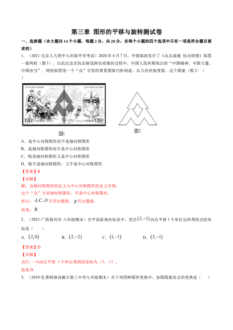 第三章图形的平移与旋转（单元测试卷）-（解析版）（北师大版）_北师大初中数学_8下-北师大版初中数学_旧版-可参考_05习题试卷_2单元试卷_单元测试（第3套）