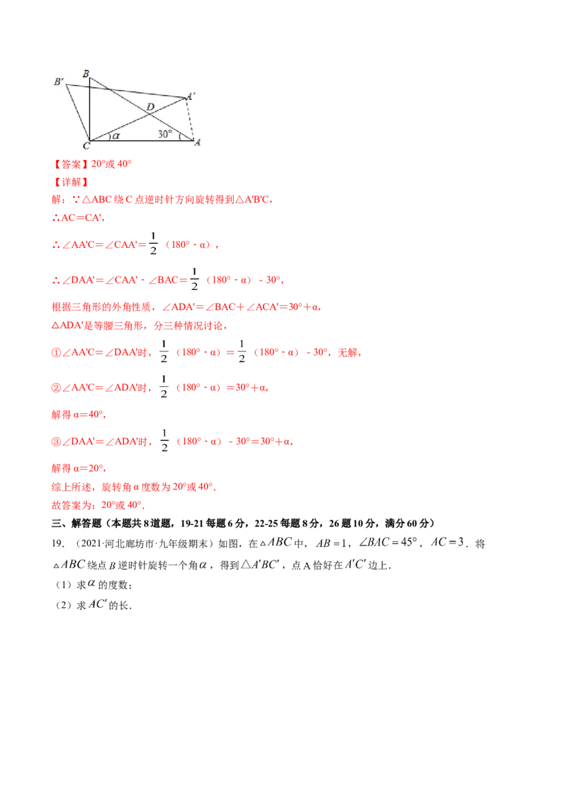 第三章图形的平移与旋转（单元测试卷）-（解析版）（北师大版）_北师大初中数学_8下-北师大版初中数学_旧版-可参考_05习题试卷_2单元试卷_单元测试（第3套）