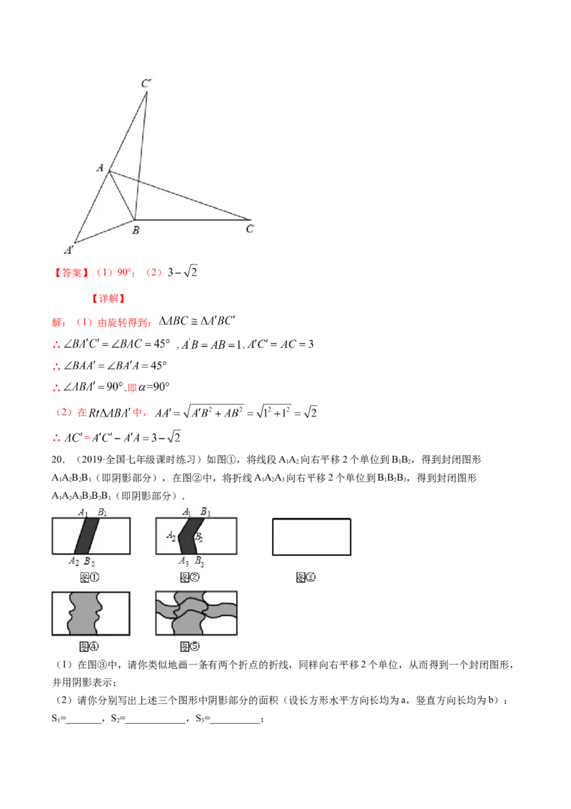 第三章图形的平移与旋转（单元测试卷）-（解析版）（北师大版）_北师大初中数学_8下-北师大版初中数学_旧版-可参考_05习题试卷_2单元试卷_单元测试（第3套）