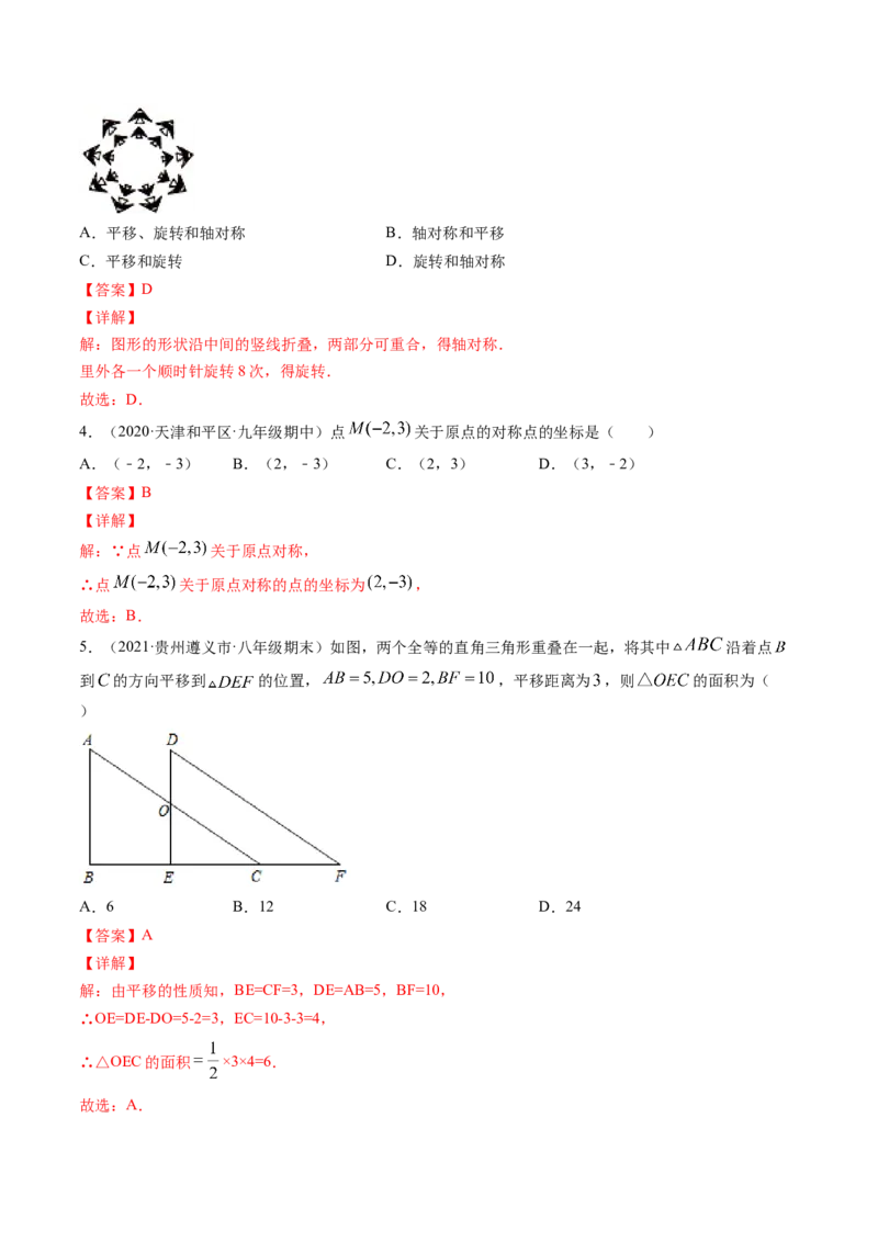 第三章图形的平移与旋转（单元测试卷）-（解析版）（北师大版）_北师大初中数学_8下-北师大版初中数学_旧版-可参考_05习题试卷_2单元试卷_单元测试（第3套）