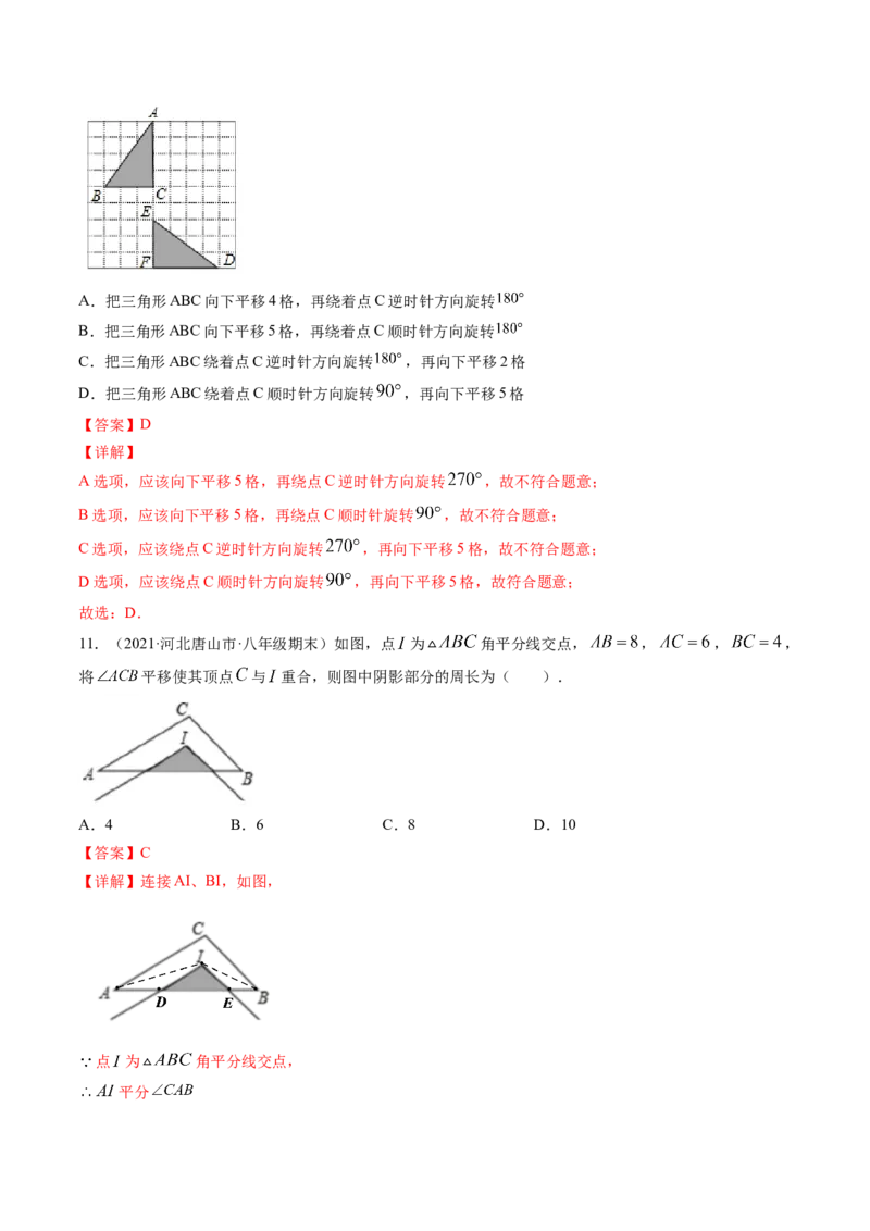 第三章图形的平移与旋转（单元测试卷）-（解析版）（北师大版）_北师大初中数学_8下-北师大版初中数学_旧版-可参考_05习题试卷_2单元试卷_单元测试（第3套）