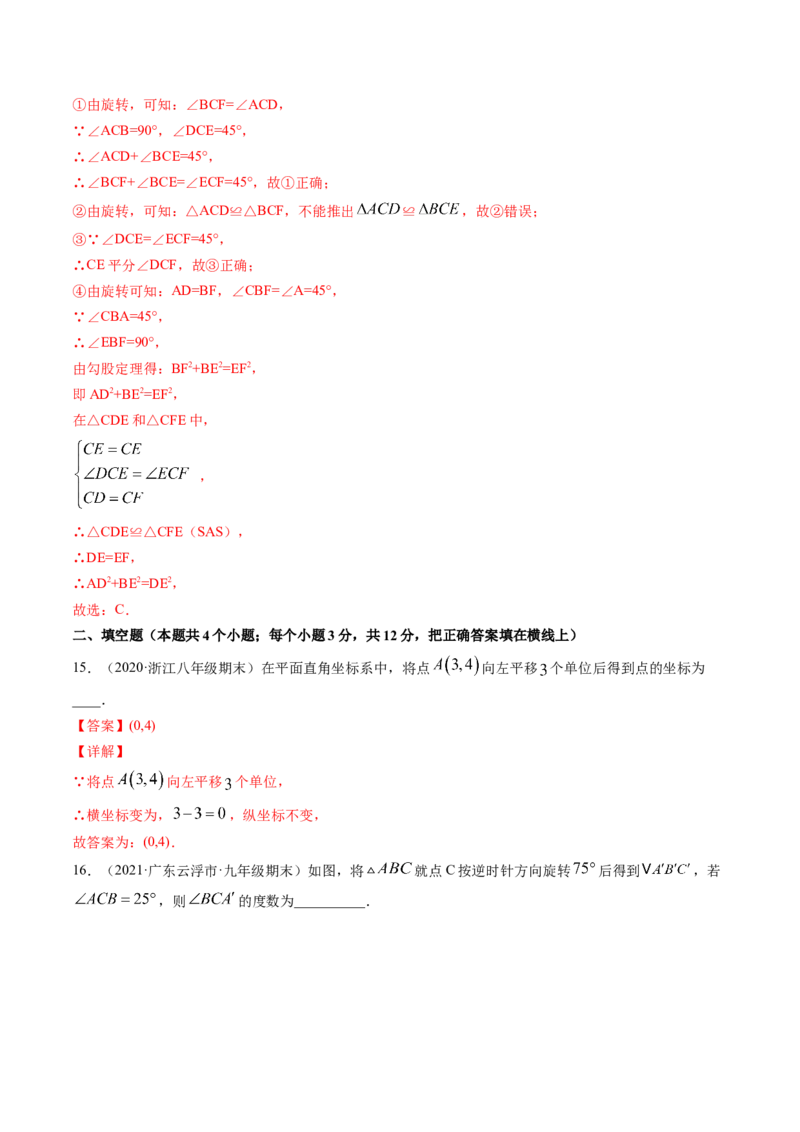 第三章图形的平移与旋转（单元测试卷）-（解析版）（北师大版）_北师大初中数学_8下-北师大版初中数学_旧版-可参考_05习题试卷_2单元试卷_单元测试（第3套）