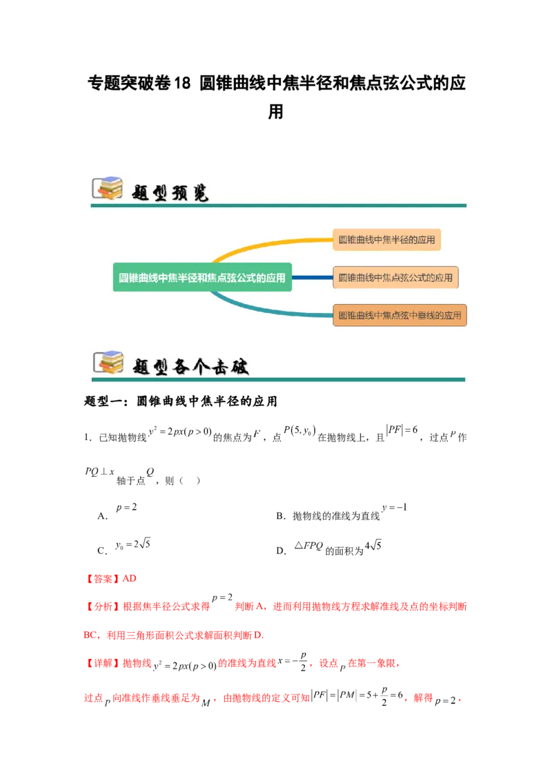 专题突破卷18圆锥曲线中焦半径和焦点弦公式的应用（解析版）_02高考数学_2025年新高考资料_一轮复习_2025年高考数学一轮复习考点通关卷（新高考通用）