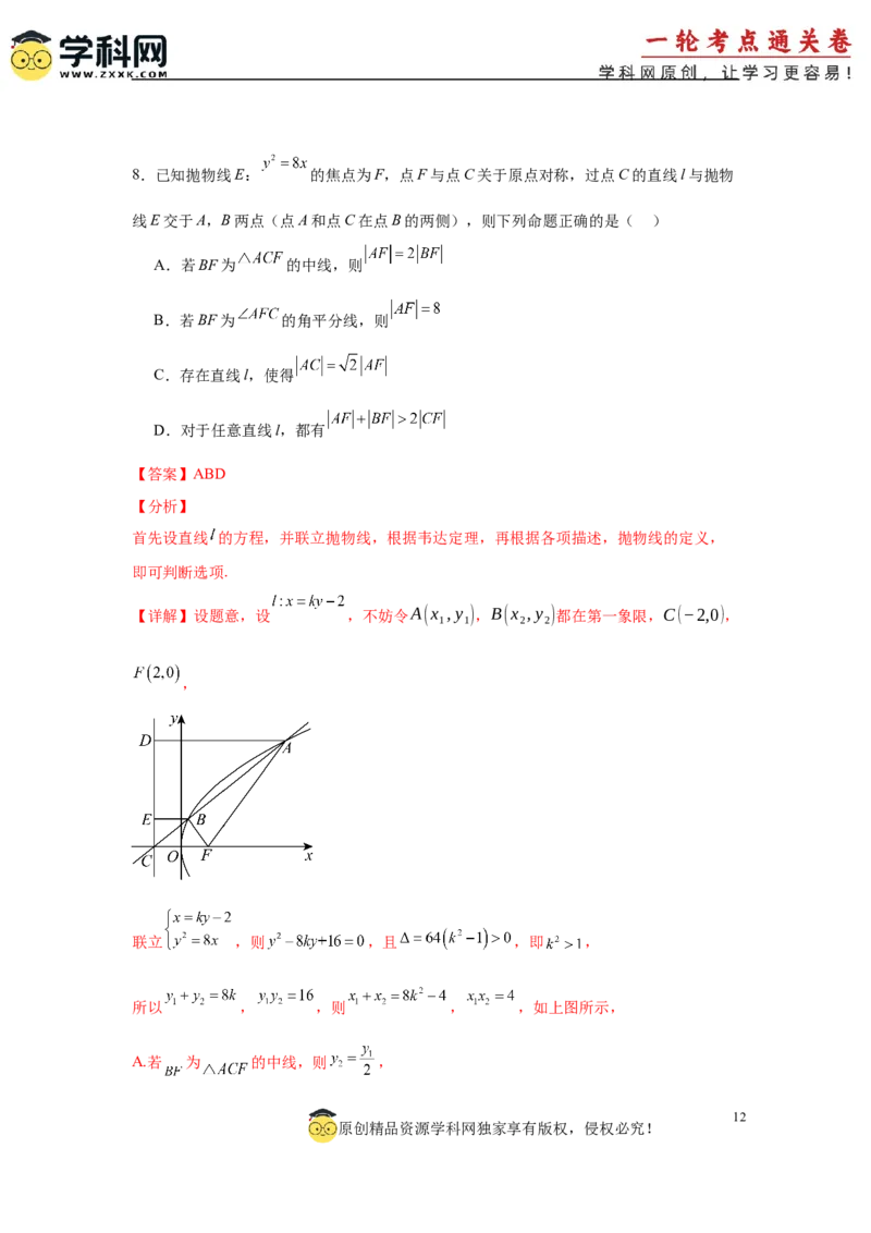 专题突破卷18圆锥曲线中焦半径和焦点弦公式的应用（解析版）_02高考数学_2025年新高考资料_一轮复习_2025年高考数学一轮复习考点通关卷（新高考通用）