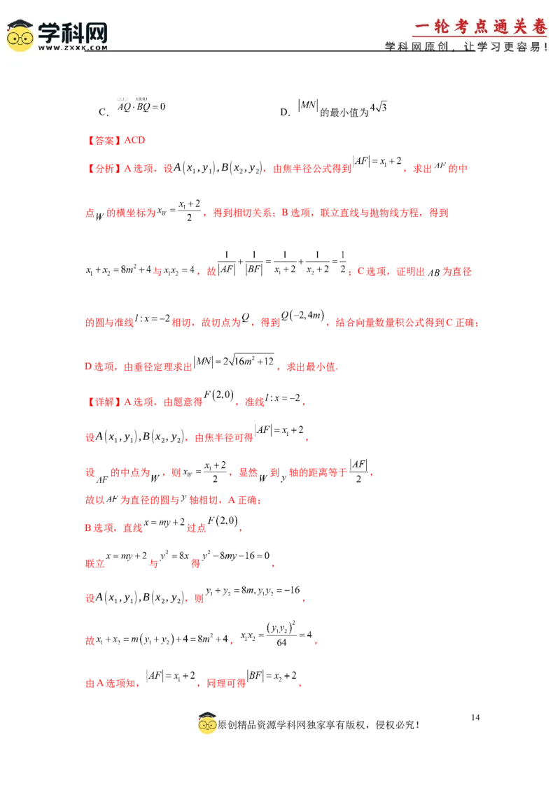专题突破卷18圆锥曲线中焦半径和焦点弦公式的应用（解析版）_02高考数学_2025年新高考资料_一轮复习_2025年高考数学一轮复习考点通关卷（新高考通用）