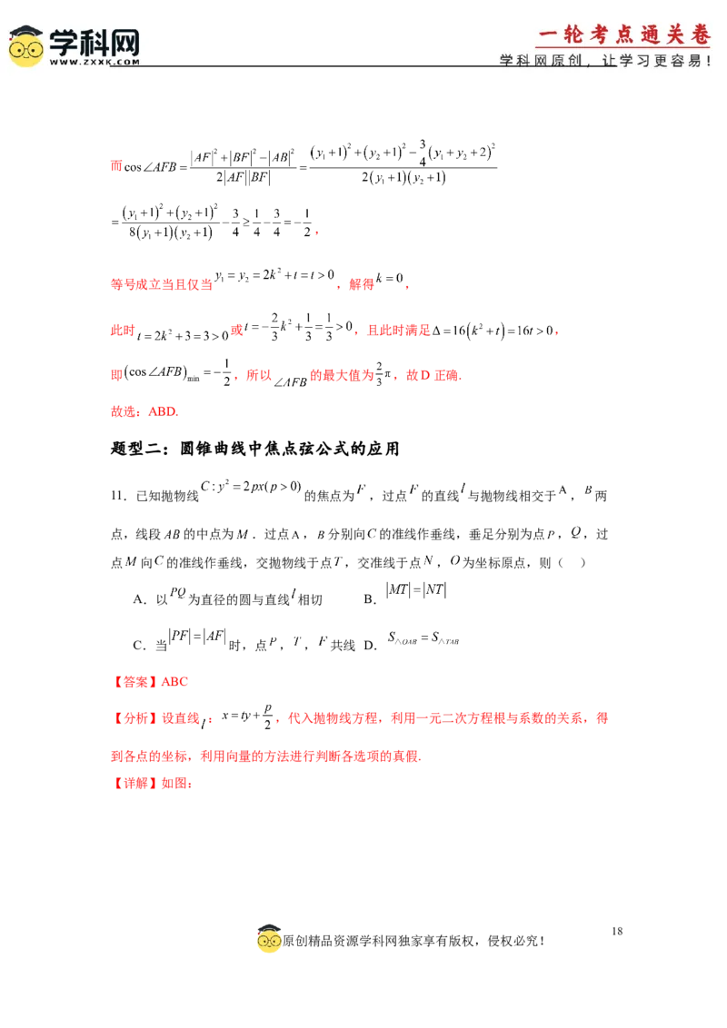 专题突破卷18圆锥曲线中焦半径和焦点弦公式的应用（解析版）_02高考数学_2025年新高考资料_一轮复习_2025年高考数学一轮复习考点通关卷（新高考通用）