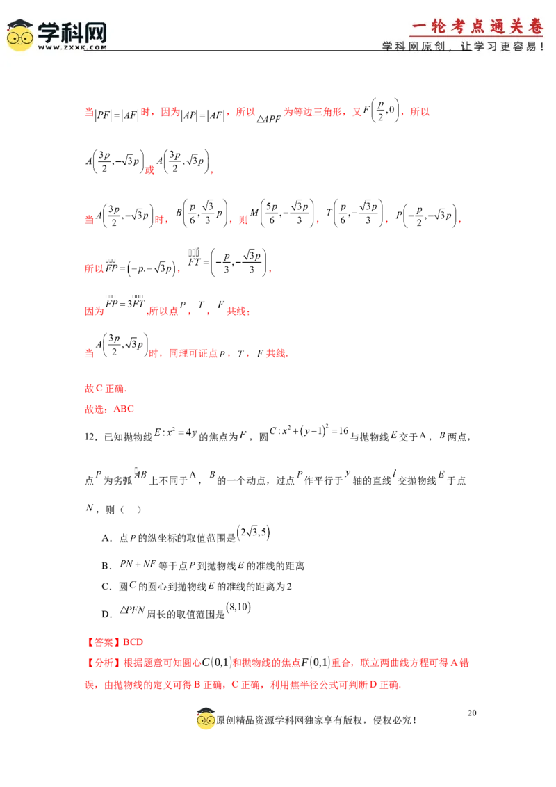 专题突破卷18圆锥曲线中焦半径和焦点弦公式的应用（解析版）_02高考数学_2025年新高考资料_一轮复习_2025年高考数学一轮复习考点通关卷（新高考通用）