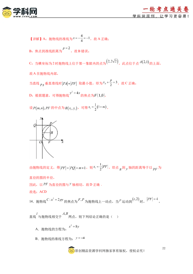 专题突破卷18圆锥曲线中焦半径和焦点弦公式的应用（解析版）_02高考数学_2025年新高考资料_一轮复习_2025年高考数学一轮复习考点通关卷（新高考通用）