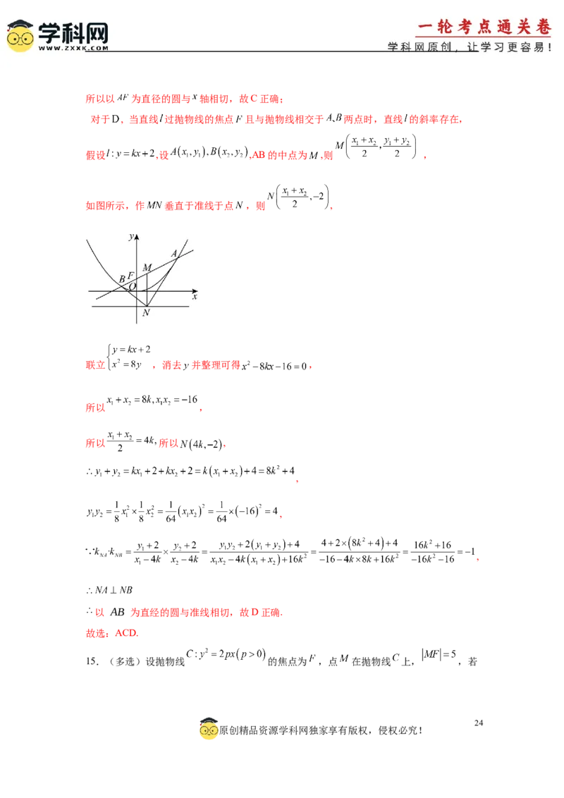专题突破卷18圆锥曲线中焦半径和焦点弦公式的应用（解析版）_02高考数学_2025年新高考资料_一轮复习_2025年高考数学一轮复习考点通关卷（新高考通用）