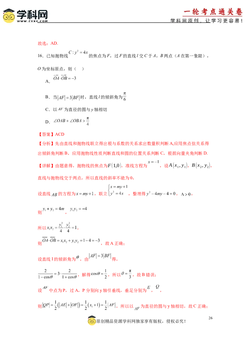 专题突破卷18圆锥曲线中焦半径和焦点弦公式的应用（解析版）_02高考数学_2025年新高考资料_一轮复习_2025年高考数学一轮复习考点通关卷（新高考通用）