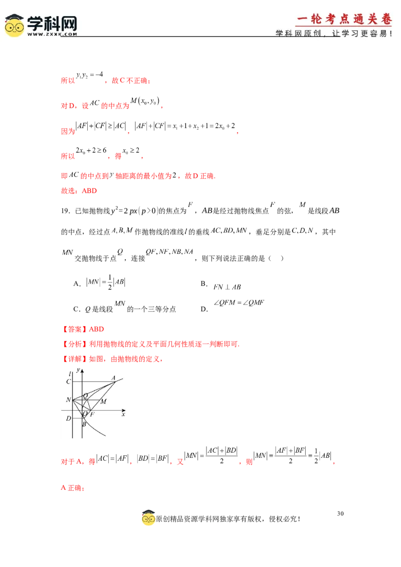 专题突破卷18圆锥曲线中焦半径和焦点弦公式的应用（解析版）_02高考数学_2025年新高考资料_一轮复习_2025年高考数学一轮复习考点通关卷（新高考通用）