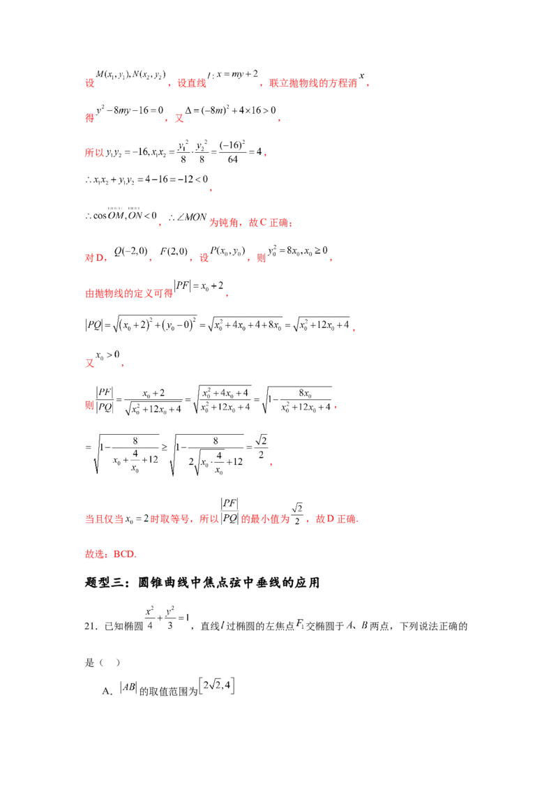 专题突破卷18圆锥曲线中焦半径和焦点弦公式的应用（解析版）_02高考数学_2025年新高考资料_一轮复习_2025年高考数学一轮复习考点通关卷（新高考通用）