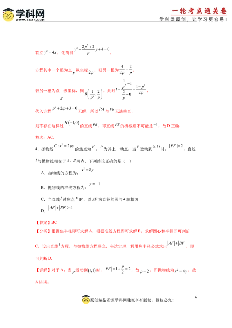 专题突破卷18圆锥曲线中焦半径和焦点弦公式的应用（解析版）_02高考数学_2025年新高考资料_一轮复习_2025年高考数学一轮复习考点通关卷（新高考通用）
