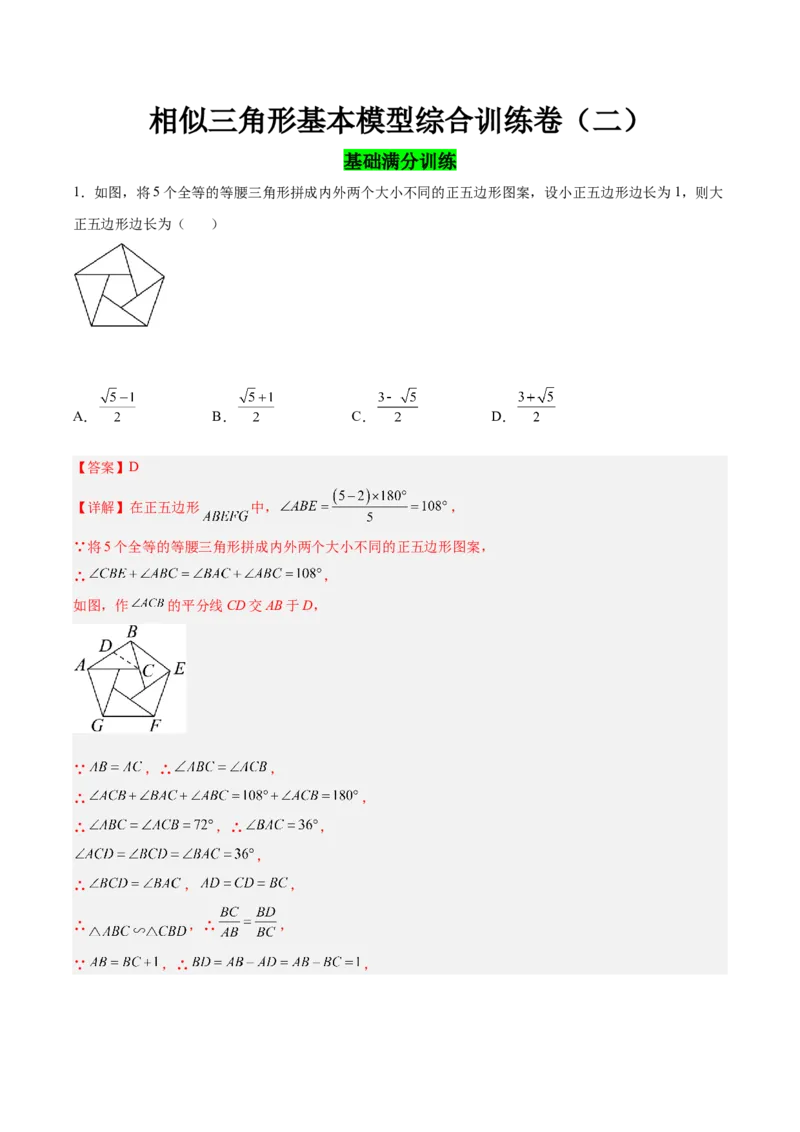 相似三角形基本模型综合训练卷02（基础满分）（解析版）_北师大初中数学_9下-北师大版初中数学_06专项讲练_2022-2023学年九年级数学相似三角形基本模型探究（北师大版）