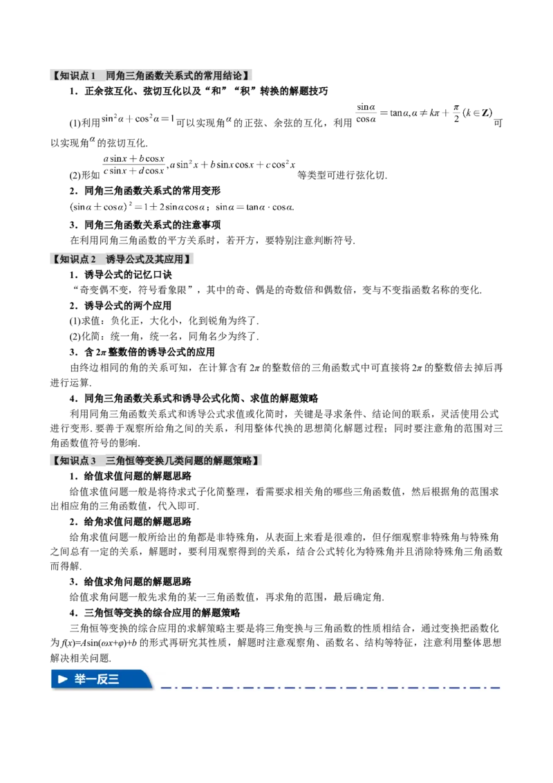 专题5.1同角三角函数关系式、诱导公式与三角恒等变换九大题型（讲义）（举一反三）（新高考专用）（原卷版）_02高考数学_2025年新高考资料_二轮复习_一、热点题型篇
