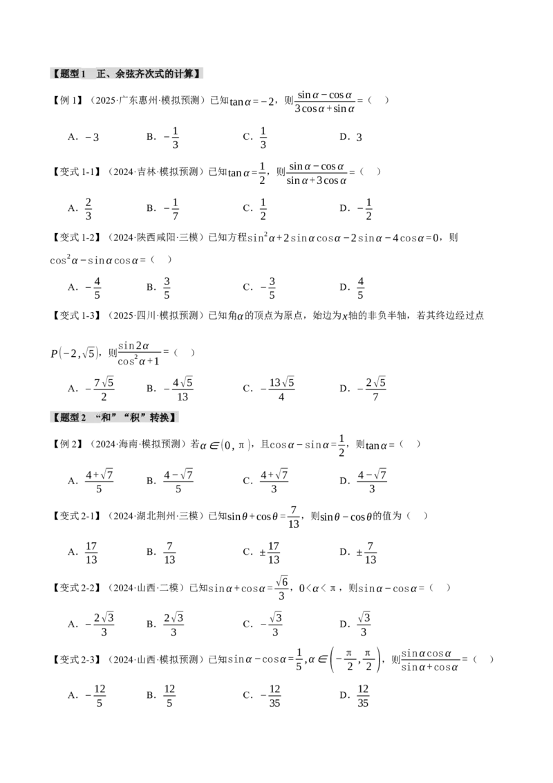 专题5.1同角三角函数关系式、诱导公式与三角恒等变换九大题型（讲义）（举一反三）（新高考专用）（原卷版）_02高考数学_2025年新高考资料_二轮复习_一、热点题型篇