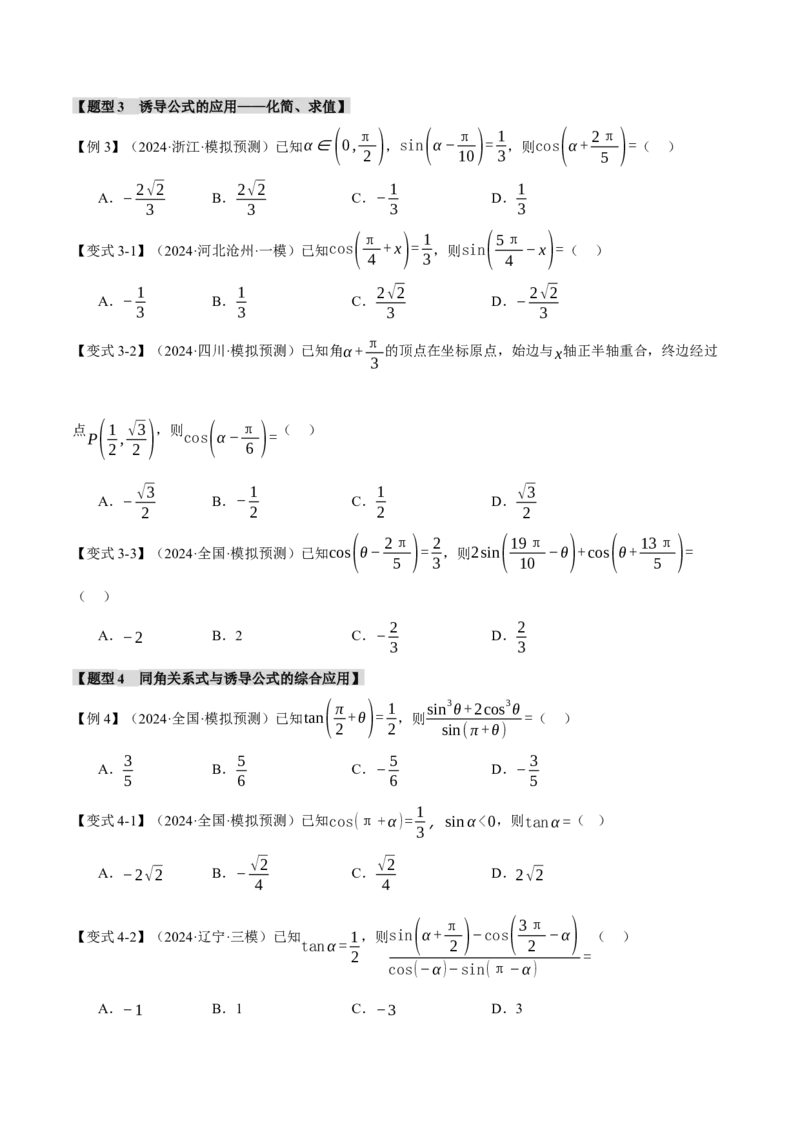 专题5.1同角三角函数关系式、诱导公式与三角恒等变换九大题型（讲义）（举一反三）（新高考专用）（原卷版）_02高考数学_2025年新高考资料_二轮复习_一、热点题型篇