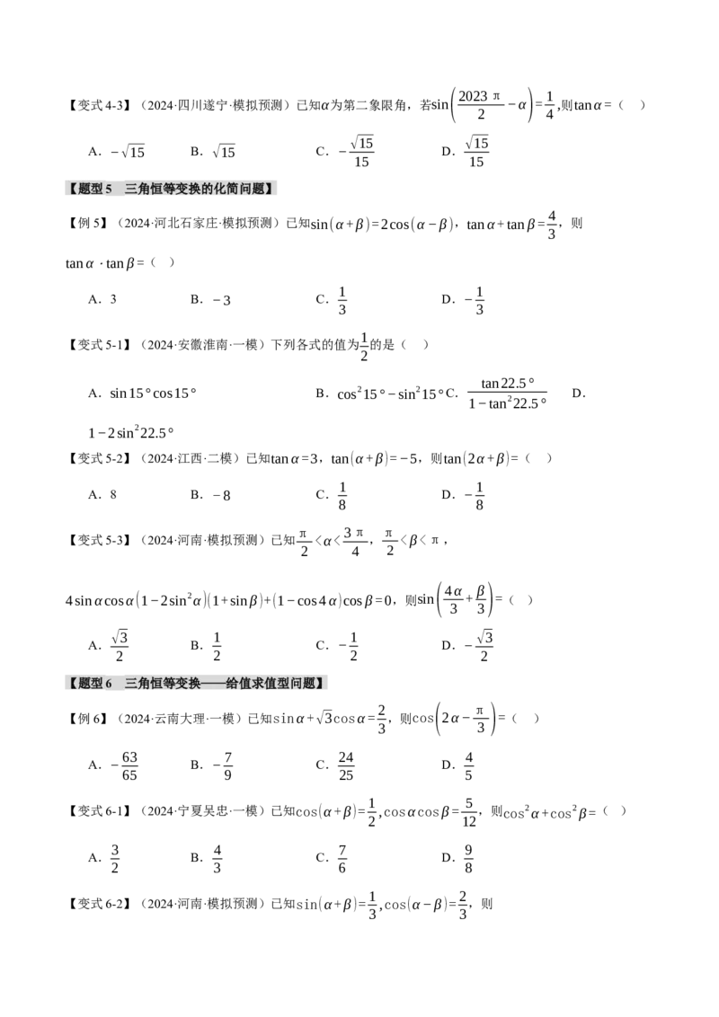 专题5.1同角三角函数关系式、诱导公式与三角恒等变换九大题型（讲义）（举一反三）（新高考专用）（原卷版）_02高考数学_2025年新高考资料_二轮复习_一、热点题型篇