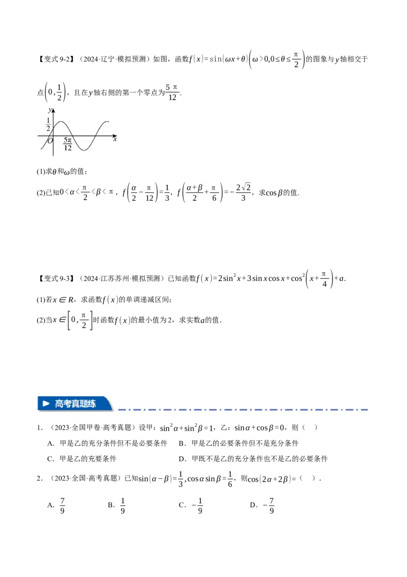 专题5.1同角三角函数关系式、诱导公式与三角恒等变换九大题型（讲义）（举一反三）（新高考专用）（原卷版）_02高考数学_2025年新高考资料_二轮复习_一、热点题型篇