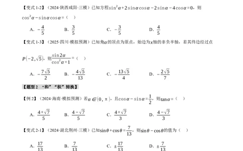专题5.1同角三角函数关系式、诱导公式与三角恒等变换九大题型（讲义）（举一反三）（新高考专用）（原卷版）_02高考数学_2025年新高考资料_二轮复习_一、热点题型篇
