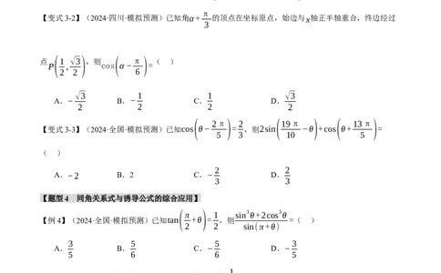 专题5.1同角三角函数关系式、诱导公式与三角恒等变换九大题型（讲义）（举一反三）（新高考专用）（原卷版）_02高考数学_2025年新高考资料_二轮复习_一、热点题型篇