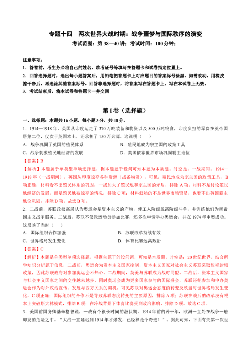 专题十四两次世界大战时期：战争噩梦与国际秩序的演变（解析版）_07高考历史_2024年新高考资料_1.2024一轮复习_2024年高考历史一轮复习讲练测（新教材新高考）
