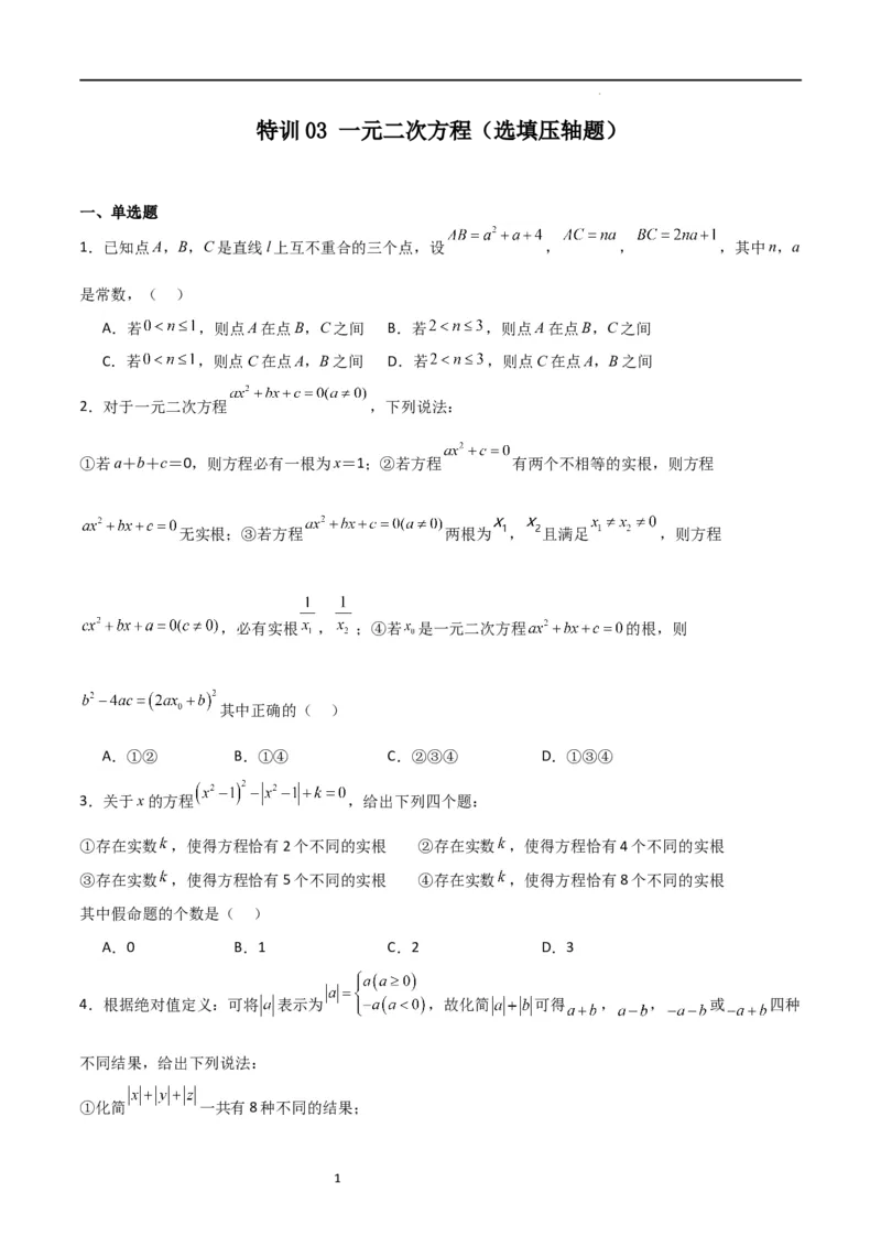 特训03一元二次方程（选填压轴题）（原卷版）_北师大初中数学_9上-北师大版初中数学_05习题试卷_5专项练习