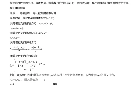 专题三　微专题1　等差数列、等比数列_02高考数学_2025年新高考资料_二轮复习_2025年高考数学大二轮_2025数学二轮专题复习教师用书Word版文档_专题三　数列