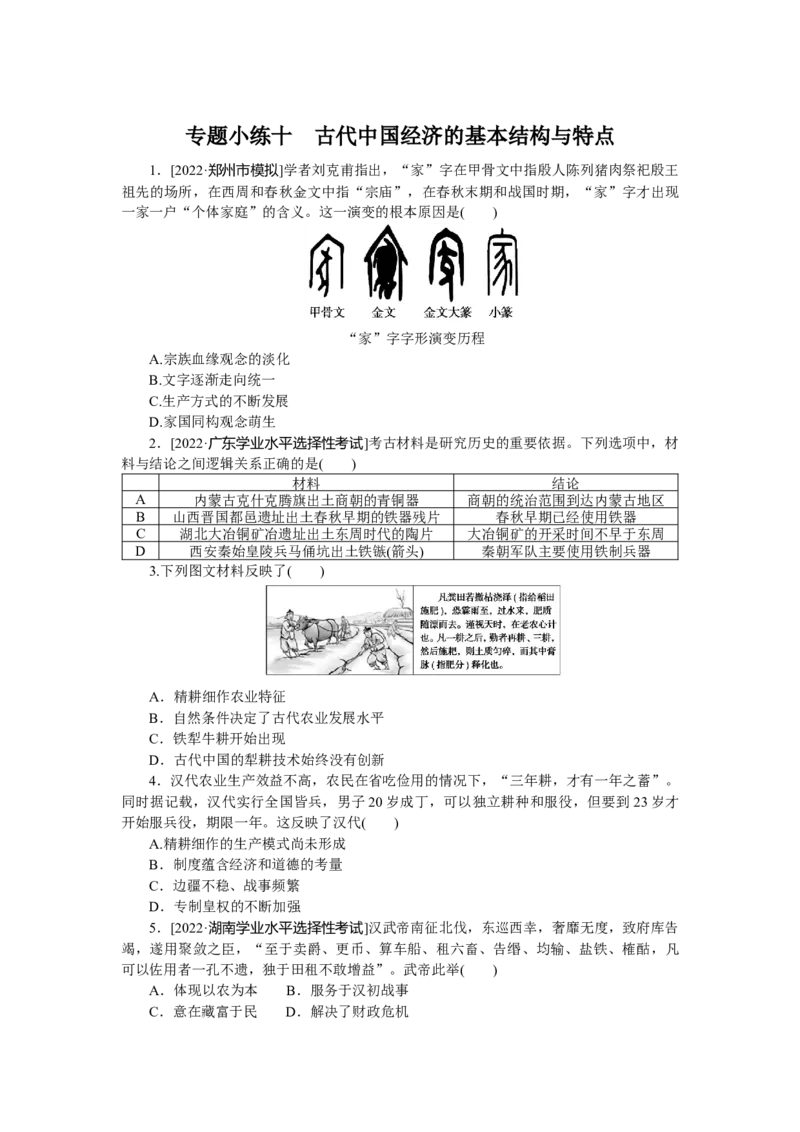 专题小练十　古代中国经济的基本结构与特点_07高考历史_通用版（老高考）复习资料_2023年复习资料_2023《微专题&middot;小练习》&middot;历史
