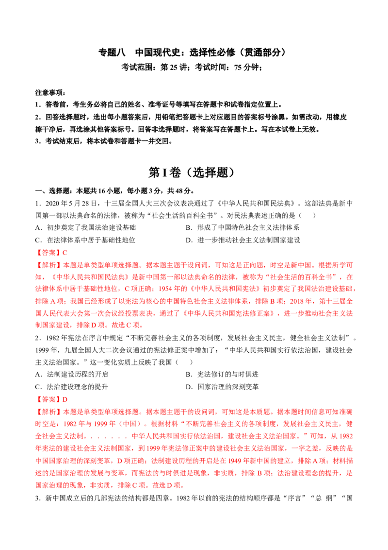 专题八中国现代史：选择性必修（贯通部分）（解析版）_07高考历史_2024年新高考资料_1.2024一轮复习_2024年高考历史一轮复习讲练测（新教材新高考）