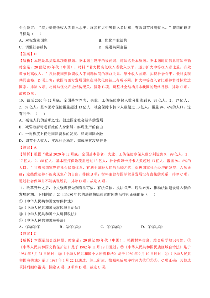 专题八中国现代史：选择性必修（贯通部分）（解析版）_07高考历史_2024年新高考资料_1.2024一轮复习_2024年高考历史一轮复习讲练测（新教材新高考）