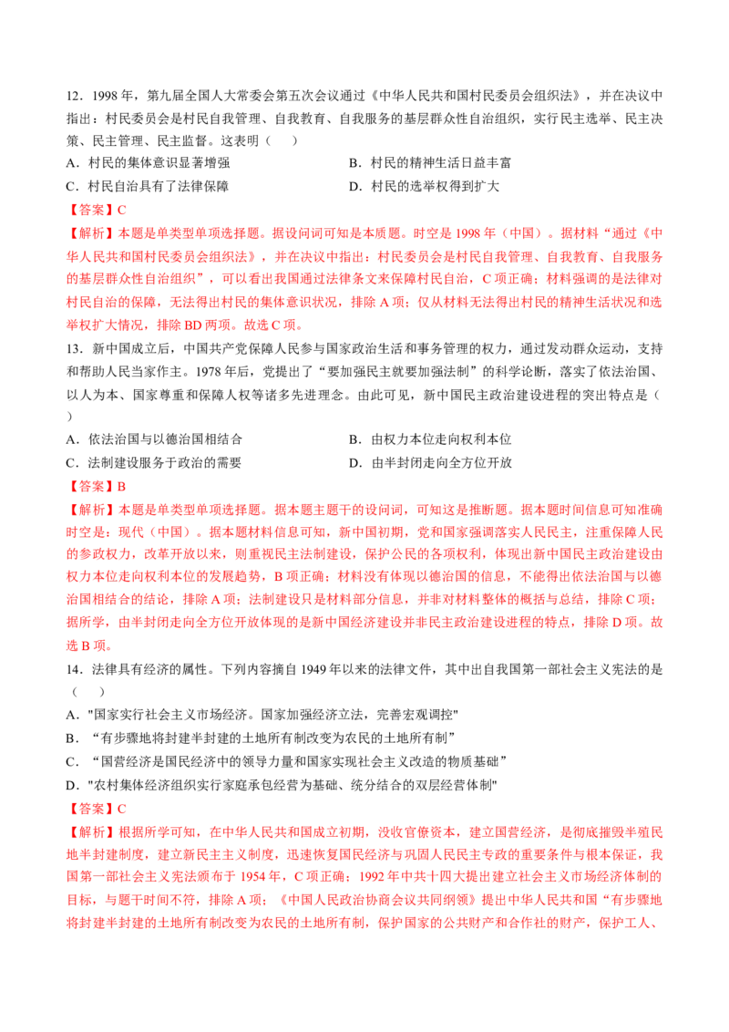 专题八中国现代史：选择性必修（贯通部分）（解析版）_07高考历史_2024年新高考资料_1.2024一轮复习_2024年高考历史一轮复习讲练测（新教材新高考）