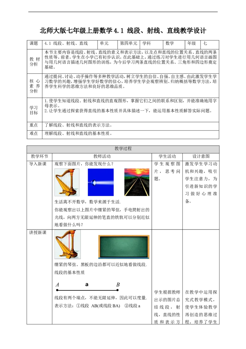 核心素养目标4.1线段、射线、直线教学设计_北师大初中数学_7上-北师大版初中数学_7上-初中数学北师大（旧版）赠送_01课件+教案核心素养目标_教案
