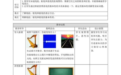 核心素养目标4.1线段、射线、直线教学设计_北师大初中数学_7上-北师大版初中数学_7上-初中数学北师大（旧版）赠送_01课件+教案核心素养目标_教案