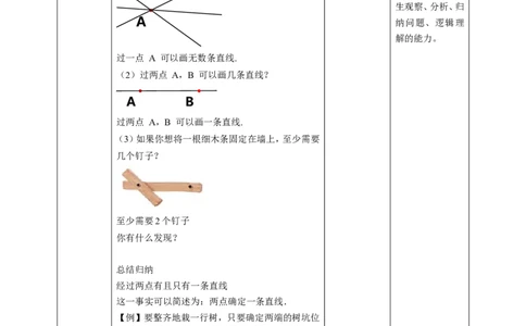 核心素养目标4.1线段、射线、直线教学设计_北师大初中数学_7上-北师大版初中数学_7上-初中数学北师大（旧版）赠送_01课件+教案核心素养目标_教案