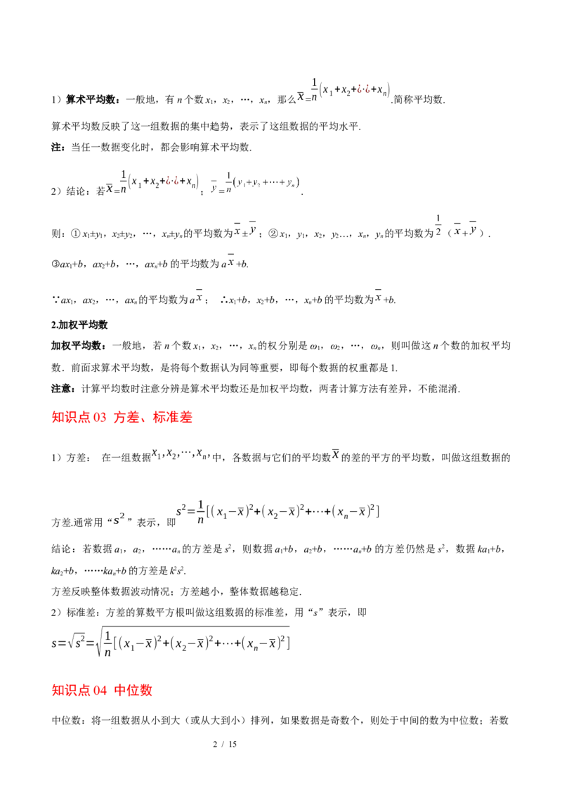 第6章数据的分析（知识清单）（教师版）_北师大初中数学_8上-北师大版初中数学_初中数学北师大8上-2025秋季新版_第二套推荐25_09知识清单