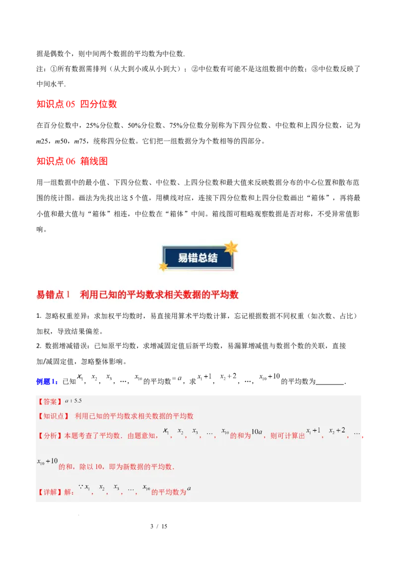 第6章数据的分析（知识清单）（教师版）_北师大初中数学_8上-北师大版初中数学_初中数学北师大8上-2025秋季新版_第二套推荐25_09知识清单
