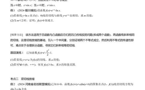 专题一　微重点4　切割线放缩_02高考数学_2025年新高考资料_二轮复习_2025年高考数学大二轮_2025数学二轮专题复习学生用书Word版文档_专题复习_专题一　函数与导数