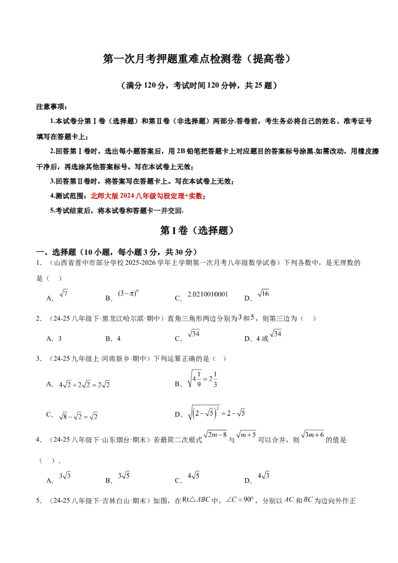 第一次月考押题重难点检测卷（提高卷）（考试范围：北师大版2024八年级第1-2章）（学生版）_北师大初中数学_8上-北师大版初中数学_初中数学北师大8上-2025秋季新版_第二套推荐25