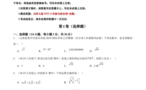 第一次月考押题重难点检测卷（提高卷）（考试范围：北师大版2024八年级第1-2章）（学生版）_北师大初中数学_8上-北师大版初中数学_初中数学北师大8上-2025秋季新版_第二套推荐25