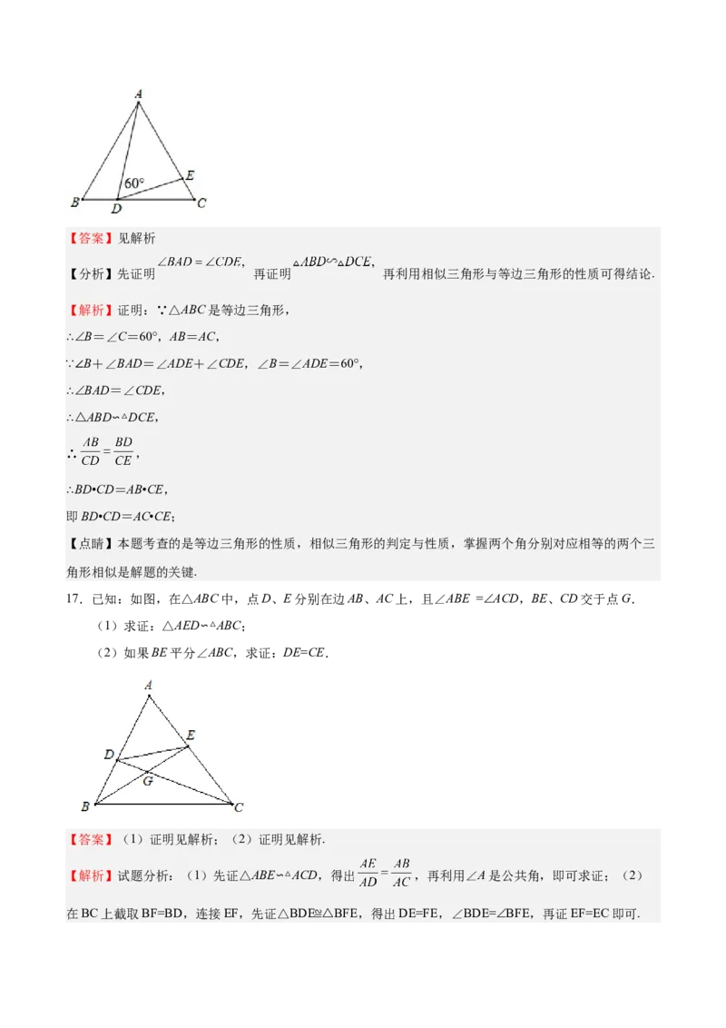 第28课相似三角形（解答题）（解析版）_北师大初中数学_9上-北师大版初中数学_05习题试卷_1课时练习_同步练习（第2套）