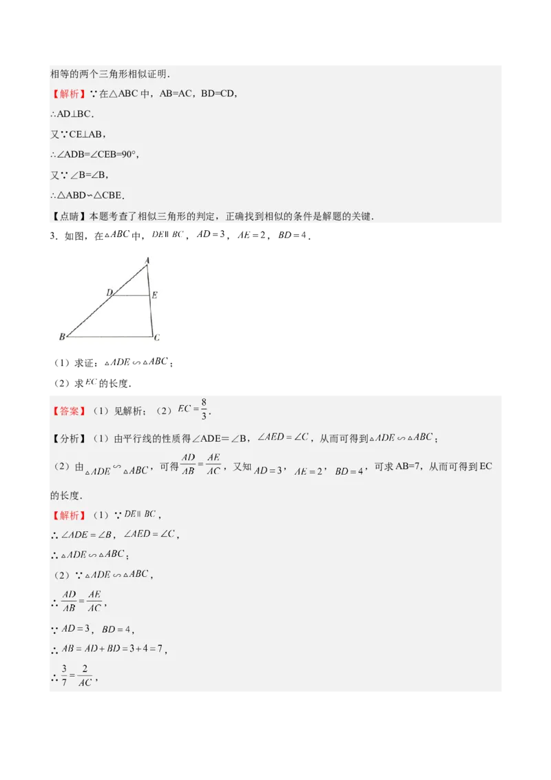 第28课相似三角形（解答题）（解析版）_北师大初中数学_9上-北师大版初中数学_05习题试卷_1课时练习_同步练习（第2套）