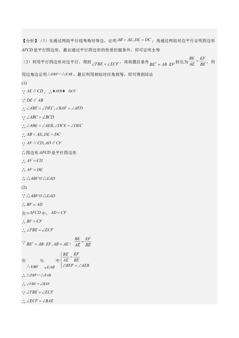 第28课相似三角形（解答题）（解析版）_北师大初中数学_9上-北师大版初中数学_05习题试卷_1课时练习_同步练习（第2套）