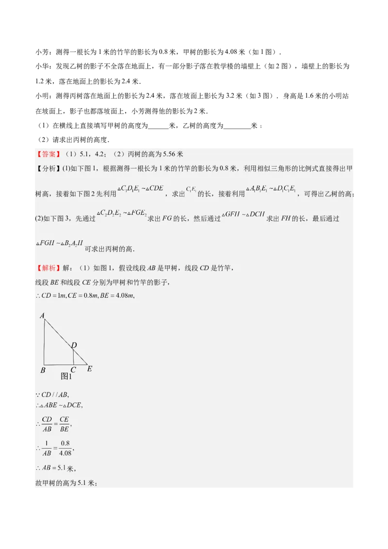 第28课相似三角形（解答题）（解析版）_北师大初中数学_9上-北师大版初中数学_05习题试卷_1课时练习_同步练习（第2套）