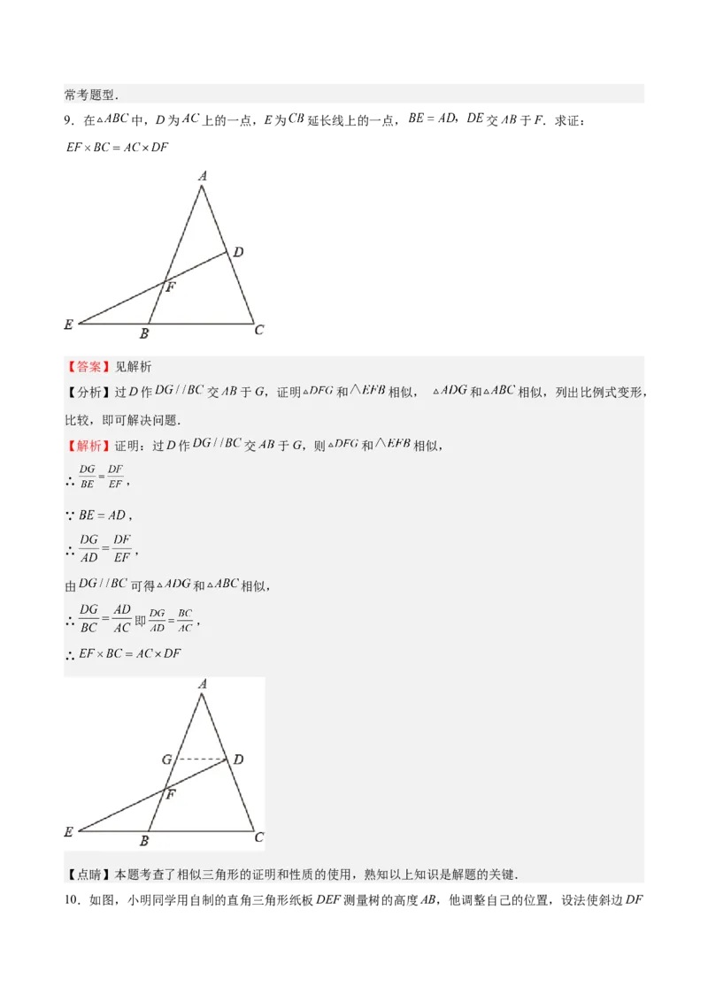 第28课相似三角形（解答题）（解析版）_北师大初中数学_9上-北师大版初中数学_05习题试卷_1课时练习_同步练习（第2套）
