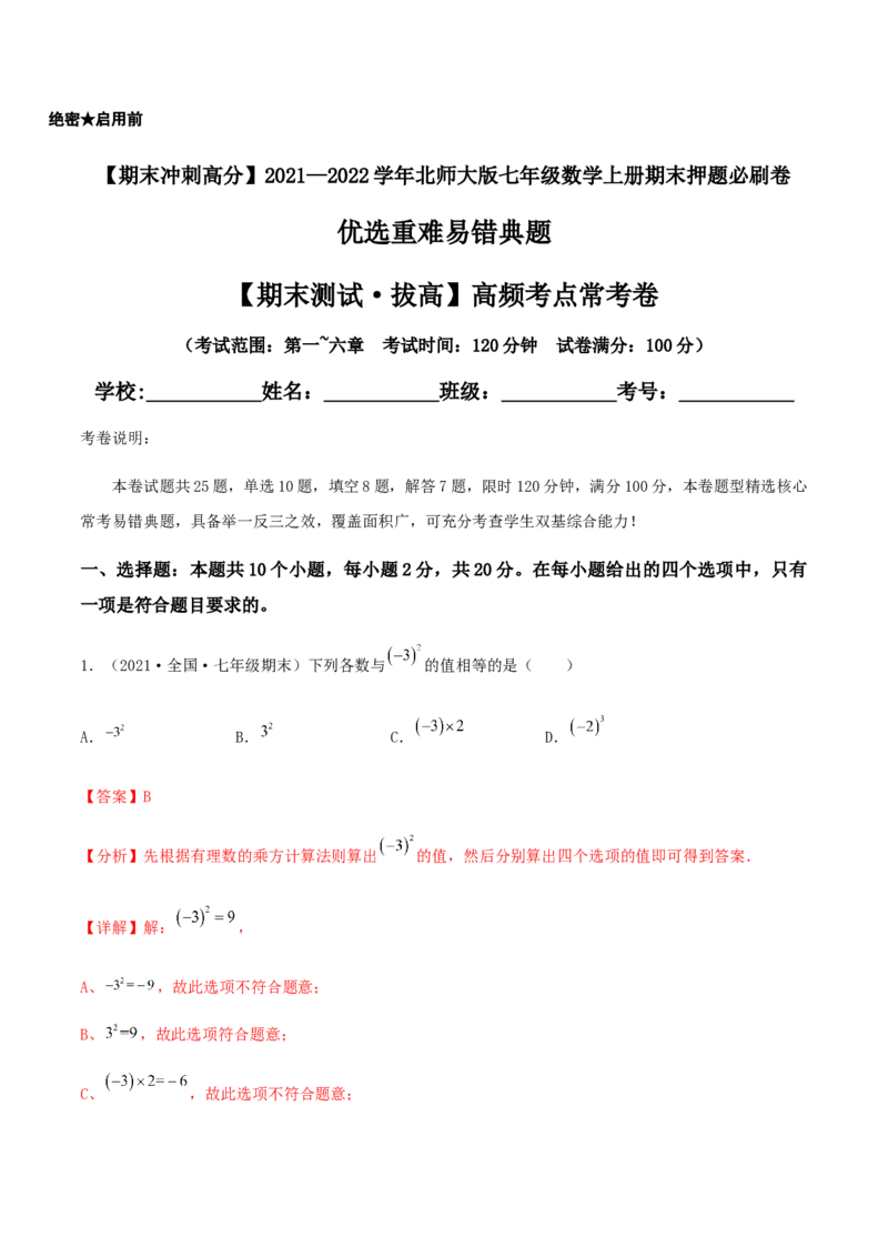 期末测试&middot;拔高高频考点常考卷（考试范围：第一~六章）（解析版）_北师大初中数学_7上-北师大版初中数学_7上-初中数学北师大（旧版）赠送_05习题试卷_4期末试卷