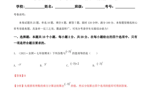 期末测试&middot;拔高高频考点常考卷（考试范围：第一~六章）（解析版）_北师大初中数学_7上-北师大版初中数学_7上-初中数学北师大（旧版）赠送_05习题试卷_4期末试卷